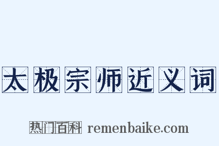 太极宗师近义词是什么意思的图片